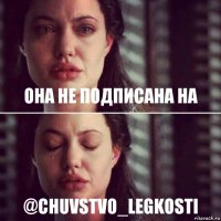 Она не подписана на @chuvstvo_legkosti