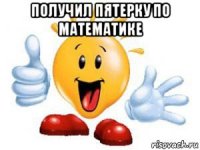 получил пятерку по математике 