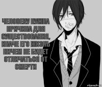 Человеку нужна причина для существования, иначе его жизнь ничем не будет отличаться от смерти