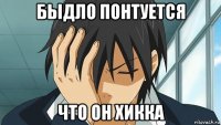 быдло понтуется что он хикка
