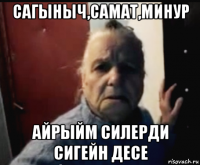 сагыныч,самат,минур айрыйм силерди сигейн десе