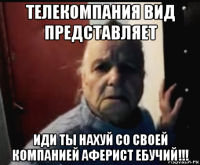 телекомпания вид представляет иди ты нахуй со своей компанией аферист ебучий!!!