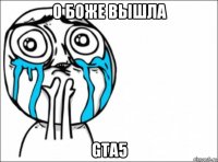 о боже вышла gta5