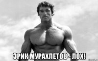  эрик мурахлетов - лох!