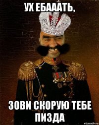 ух ебааать, зови скорую тебе пизда