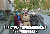  вся страна провалилась в сингулярность