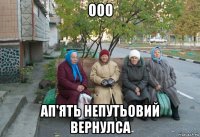 ооо ап'ять непутьовий вернулса