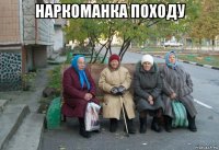 наркоманка походу 