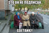 это он не подписан gdetanki!