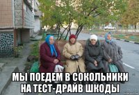  мы поедем в сокольники на тест-драйв шкоды