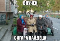 внучёк сигара найдёца