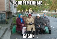 современные бабки