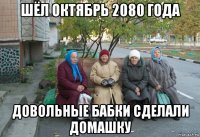 шёл октябрь 2080 года довольные бабки сделали домашку