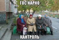 гос нарко кантроль