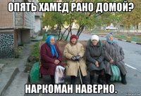 опять хамед рано домой? наркоман наверно.