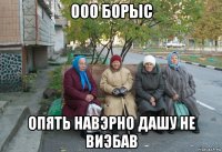 ооо борыс опять навэрно дашу не виэбав