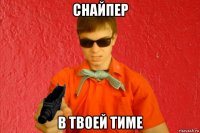 снайпер в твоей тиме