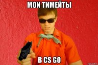 мои тимейты в cs go