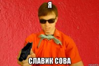 я славик сова