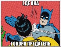 где она говори предатель