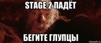 stage 2 падёт бегите глупцы