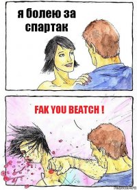 я болею за спартак fak you beatch !