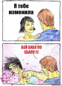 Я тебе изменила БЕЙ БАБУ ПО ЕБАЛУ !!!