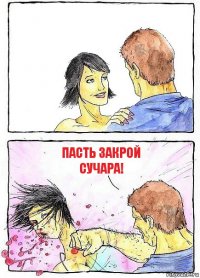  Пасть закрой сучара!