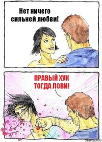 Нет ничего сильней любви! Правый хук тогда лови!