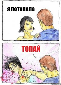 я потопала топай