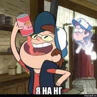  я на нг