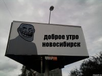 доброе утро новосибирск