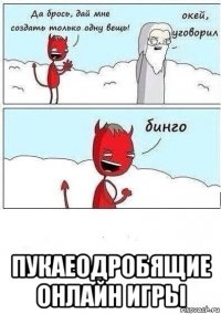  пукаеодробящие онлайн игры