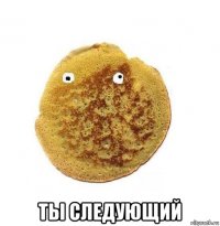  ты следующий