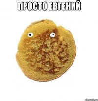 просто евгений 