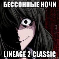 бессонные ночи lineage 2 classic