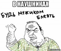 в наушниках 