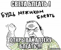 света блеать ! открывай аптеку блеать !!!