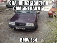 она наказывает по самые гланды bmw e34