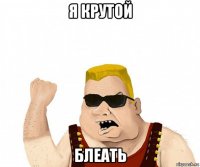 я крутой блеать