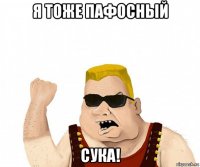 я тоже пафосный сука!