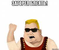 загорел блеять! 