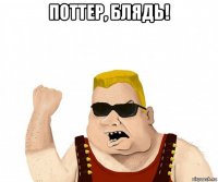 поттер, блядь! 