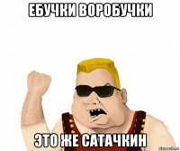 ебучки воробучки это же сатачкин