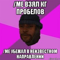 /me взял кг пробелов /me убежал в неизвестном направлении