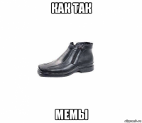 как так мемы