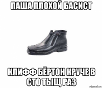 паша плохой басист клифф бёртон круче в сто тыщ раз