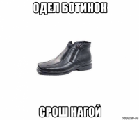 одел ботинок срош нагой