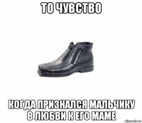 то чувство когда признался мальчику в любви к его маме