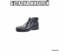 буталка жигулей 